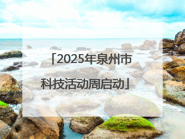 2025年泉州市科技活动周启动