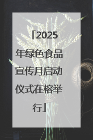 2025年绿色食品宣传月启动仪式在榕举行
