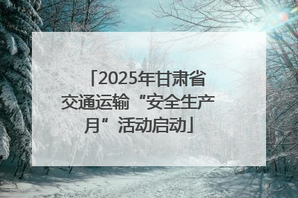 2025年甘肃省交通运输“安全生产月”活动启动