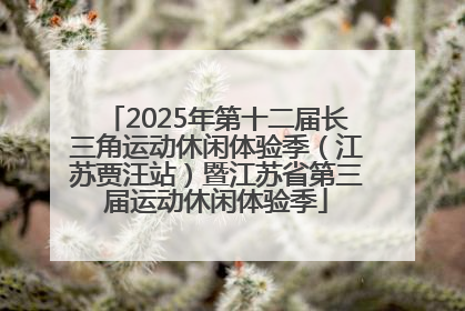 2025年第十二届长三角运动休闲体验季（江苏贾汪站）暨江苏省第三届运动休闲体验季