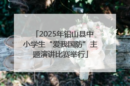 2025年铅山县中小学生“爱我国防”主题演讲比赛举行