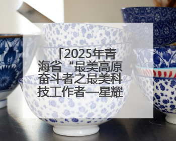 2025年青海省“最美高原奋斗者之最美科技工作者—星耀高原”发布
