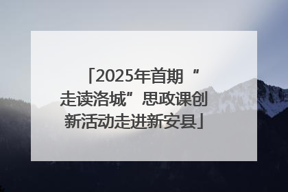 2025年首期“走读洛城”思政课创新活动走进新安县