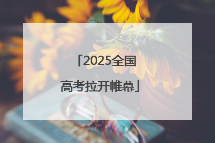 2025全国高考拉开帷幕