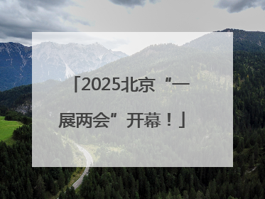 2025北京“一展两会”开幕！