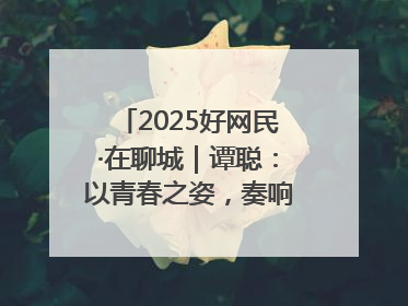 2025好网民·在聊城｜谭聪：以青春之姿，奏响网络正能量乐章