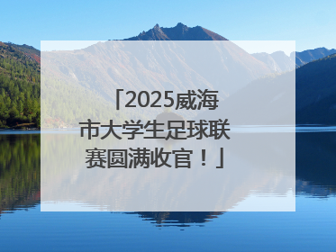 2025威海市大学生足球联赛圆满收官！