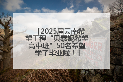 2025届云南希望工程“贝泰妮希望高中班”50名希望学子毕业啦！