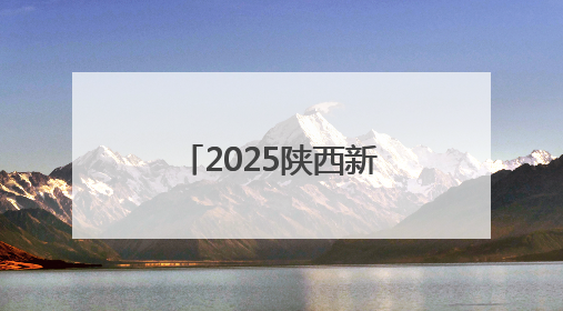 2025陕西新高考实施细节公布 选科、赋分、录取规则大变化！