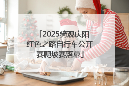 2025骑观庆阳红色之路自行车公开赛爬坡赛落幕