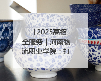 2025高招全服务｜河南物流职业学院：打造产教融合新高地 推动高质量快速发展