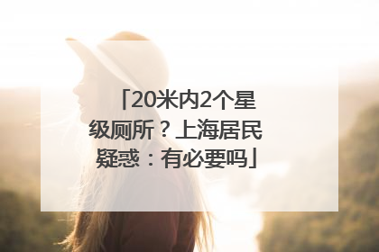 20米内2个星级厕所？上海居民疑惑：有必要吗