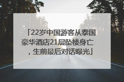 22岁中国游客从泰国豪华酒店21层坠楼身亡，生前最后对话曝光