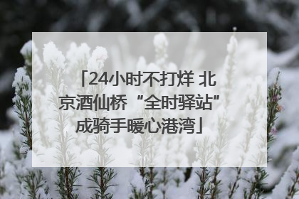 24小时不打烊 北京酒仙桥“全时驿站”成骑手暖心港湾