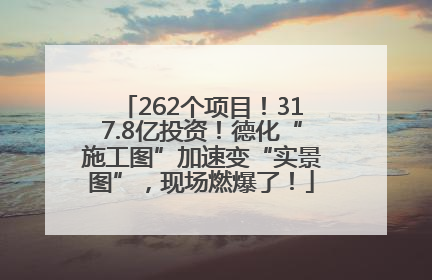 262个项目!317.8亿投资!德化“施工图”加速变“实景图”,现场燃爆了!