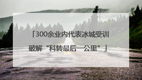300余业内代表冰城受训 破解“科转最后一公里”