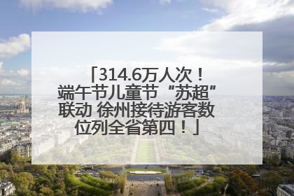314.6万人次！端午节儿童节“苏超”联动 徐州接待游客数位列全省第四！