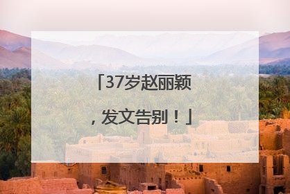 37岁赵丽颖，发文告别！