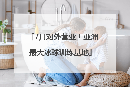 7月对外营业！亚洲最大冰球训练基地