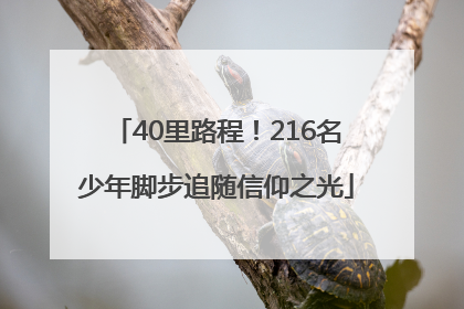 40里路程！216名少年脚步追随信仰之光