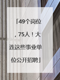 49个岗位，75人！大连这些事业单位公开招聘