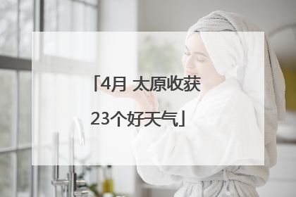 4月 太原收获23个好天气