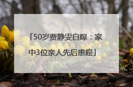 50岁贾静雯自曝：家中3位亲人先后患癌