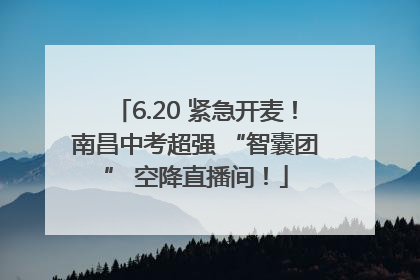 6.20 紧急开麦！南昌中考超强 “智囊团” 空降直播间！