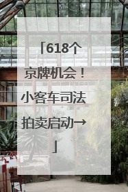 618个京牌机会！小客车司法拍卖启动→