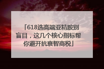 618选高端亚精胺别盲目，这几个核心指标帮你避开抗衰智商税