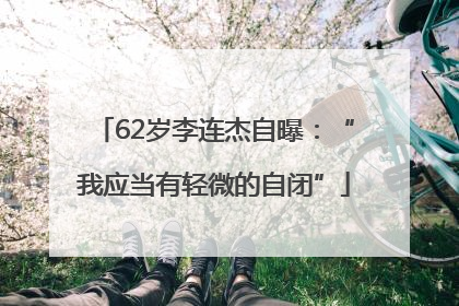 62岁李连杰自曝：“我应当有轻微的自闭”