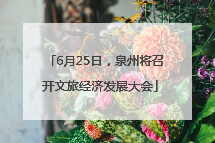 6月25日，泉州将召开文旅经济发展大会