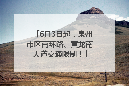 6月3日起，泉州市区南环路、黄龙南大道交通限制！