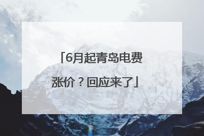 6月起青岛电费涨价？回应来了