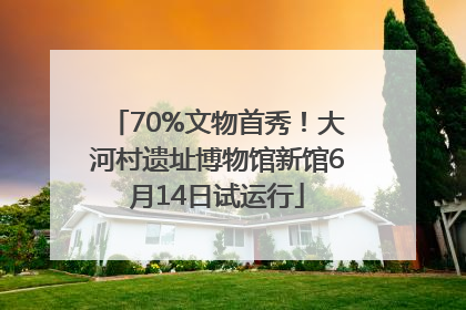 70%文物首秀！大河村遗址博物馆新馆6月14日试运行