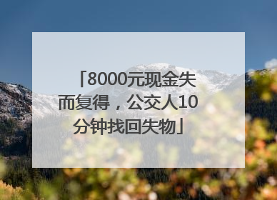 8000元现金失而复得，公交人10分钟找回失物