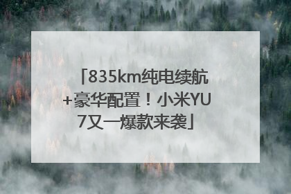 835km纯电续航+豪华配置！小米YU7又一爆款来袭
