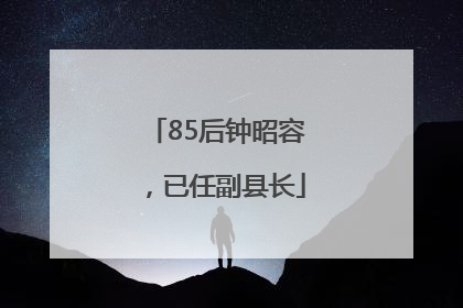 85后钟昭容，已任副县长