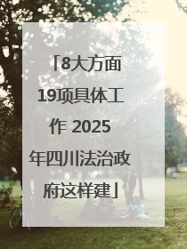 8大方面 19项具体工作 2025年四川法治政府这样建