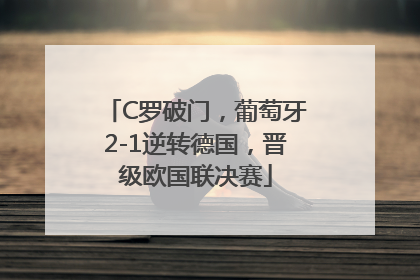 C罗破门，葡萄牙2-1逆转德国，晋级欧国联决赛
