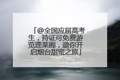 @全国应届高考生，持证可免费游览蓬莱阁，邀你开启烟台甜蜜之旅
