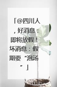 @四川人，好消息：即将放假！坏消息：假期要“泡汤”