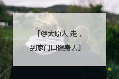 @太原人 走，到家门口健身去