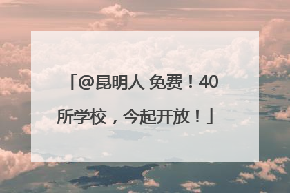 @昆明人 免费！40所学校，今起开放！