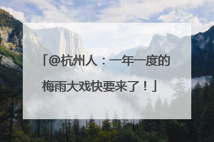 @杭州人：一年一度的梅雨大戏快要来了！
