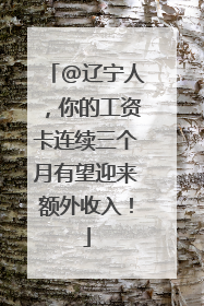 @辽宁人，你的工资卡连续三个月有望迎来额外收入！