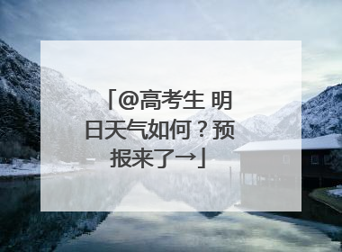 @高考生 明日天气如何？预报来了→