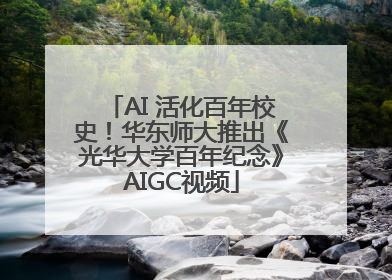 AI 活化百年校史！华东师大推出《光华大学百年纪念》AIGC视频