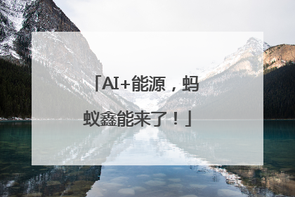 AI+能源，蚂蚁鑫能来了！