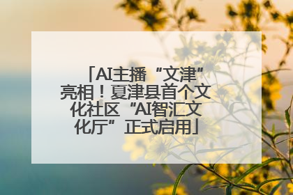 AI主播“文津”亮相！夏津县首个文化社区“AI智汇文化厅”正式启用